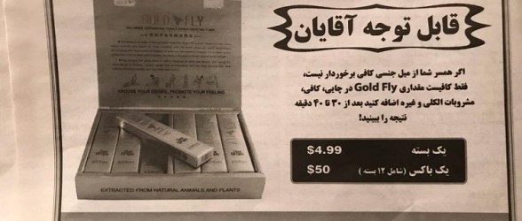 نوآوری نشریه فارسی زبان تورنتو در تبلیغ داروی محرک جنسی !