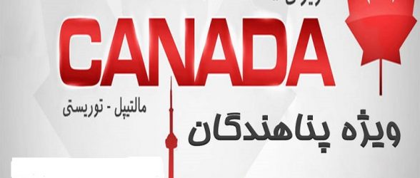 «توریست»های ایرانی سرانجام در صدر جدول «متقاضیان پناهندگی» کانادا قرار گرفتند!